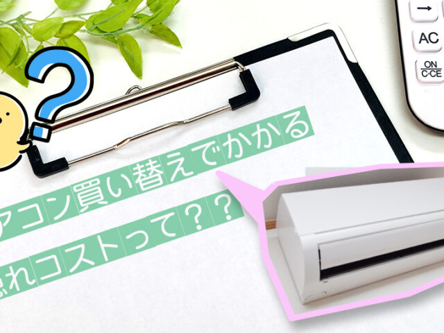 【実例付き】エアコン交換でかかる“隠れコスト”とは？標準工事込みだけで安心していませんか？