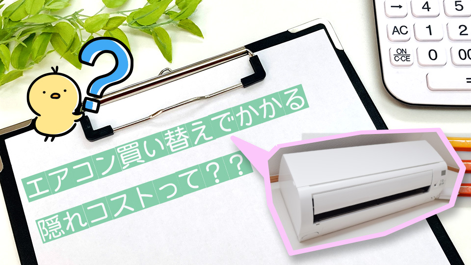【実例付き】エアコン交換でかかる“隠れコスト”とは？標準工事込みだけで安心していませんか？