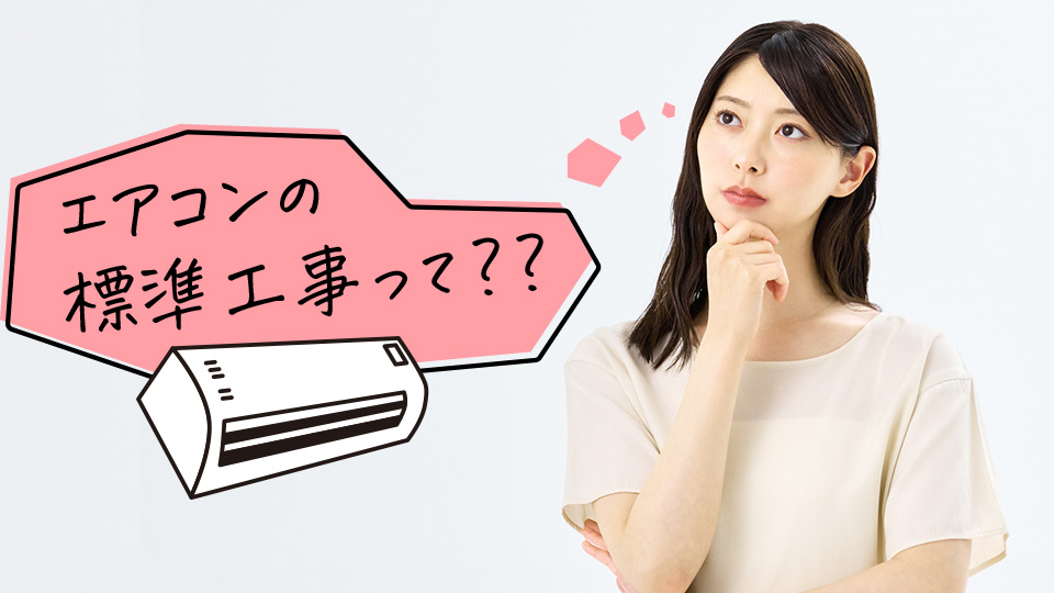 エアコンの標準工事にちて考える人