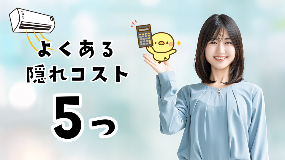 エアコン工事の追加費用5つ