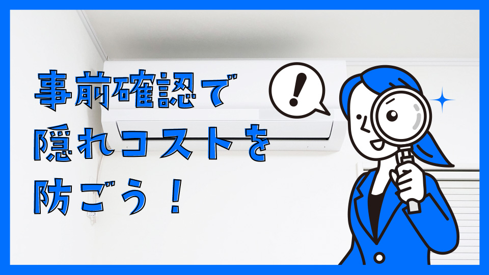 事前確認でエアコン工事の追加費用を抑える