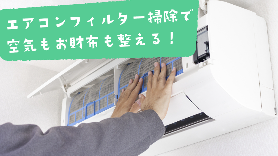 季節を問わず快適！エアコンフィルター掃除で空気もお財布もすっきり整える！