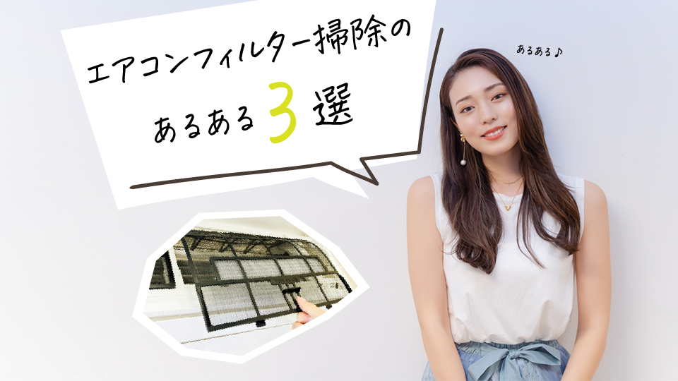 エアコンフィルター掃除にかんするあるある