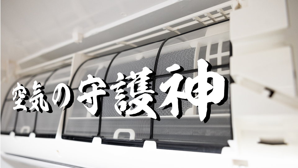 フィルターの役割は“空気の守護神”