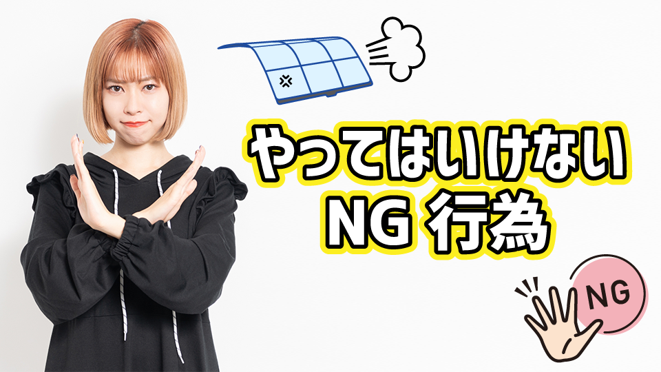 やってはいけない NG行為