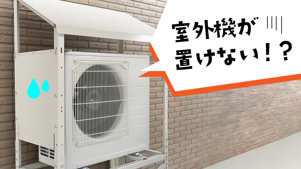 エアコン取り付けたいけど室外機が置けないかも!?狭い場所や置き場がない時でも室外機を設置する方法と別の選択肢