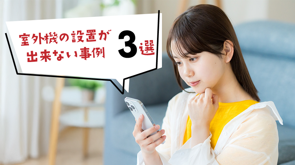 室外機を通常設置できないのはどんな時?エアコン取り付けで起こりがちな事例
