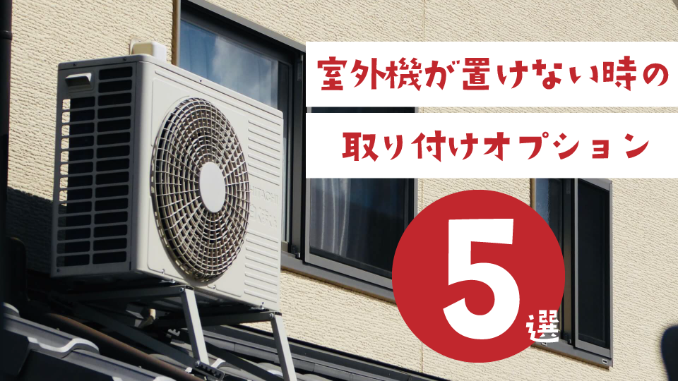 解決策あり!室外機を置けない時の取り付けオプション5選