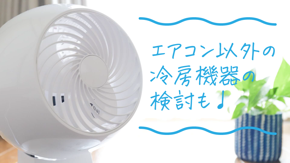 オプションでも難しい場合の代替案:エアコン以外の冷房機器を検討
