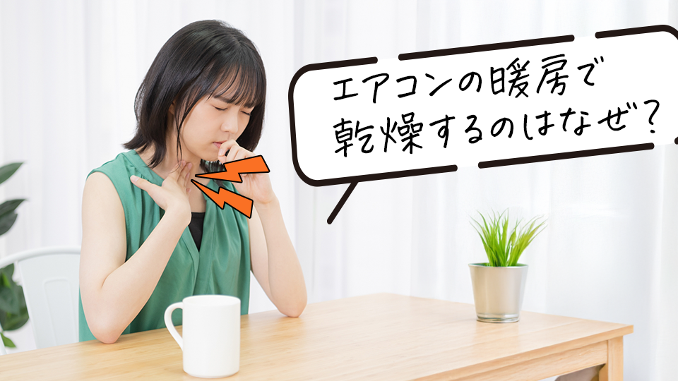 エアコン暖房で部屋が乾燥するのはなぜ？原因と効果的な乾燥対策を徹底解説！