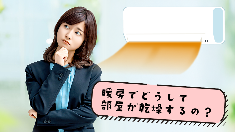 エアコン暖房で部屋が乾燥するのはなぜ?