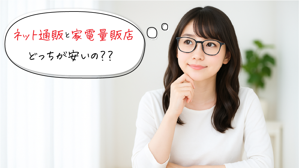 ネット通販と家電量販店どちらが安い?エアコン購入費用を徹底比較!