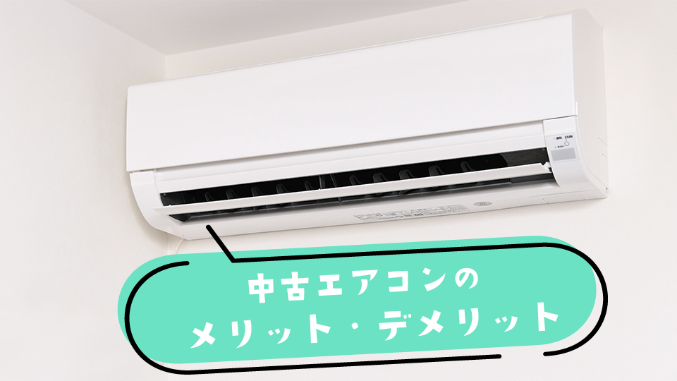 今需要が高い中古エアコンの選び方|買う前に確認すべき注意点とメリット・デメリット