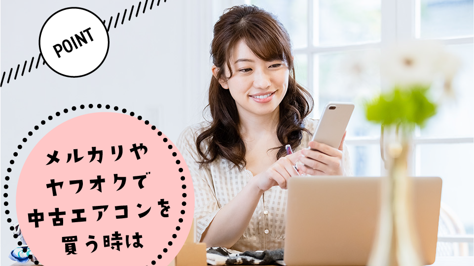 メルカリ・ヤフオクで中古エアコンを買う時のポイントと注意事項