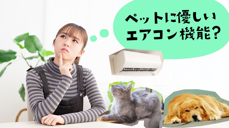ペットにやさしいエアコン、どんな機能がいいの?