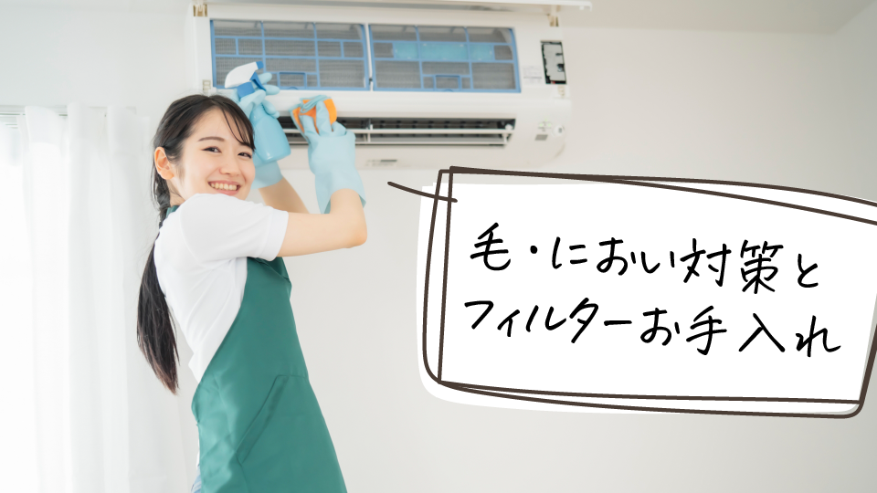 エアコンの毛・におい対策とフィルターお手入れ