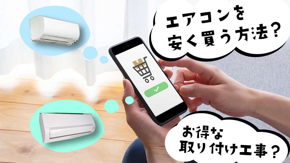 【解説】知ってますか？エアコンを安く買う方法！お得な取り付け工事方法もご紹介！