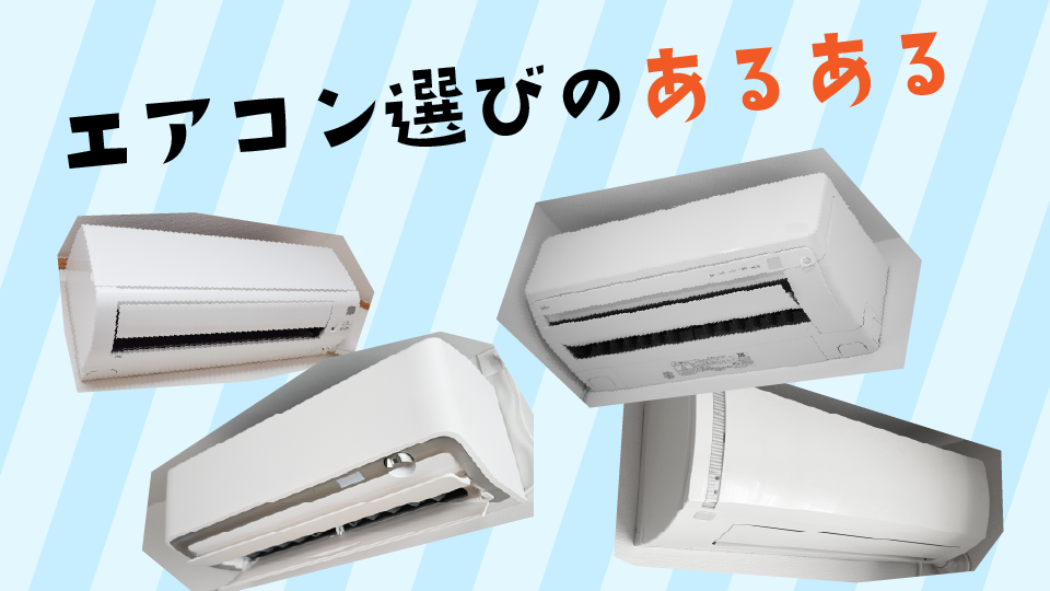 エアコン選びの“あるある”から学ぶ、失敗しない買い方