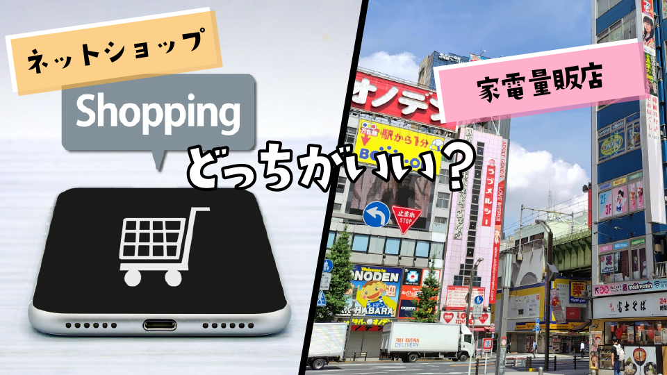 家電量販店とネットショップはどっちがいい?