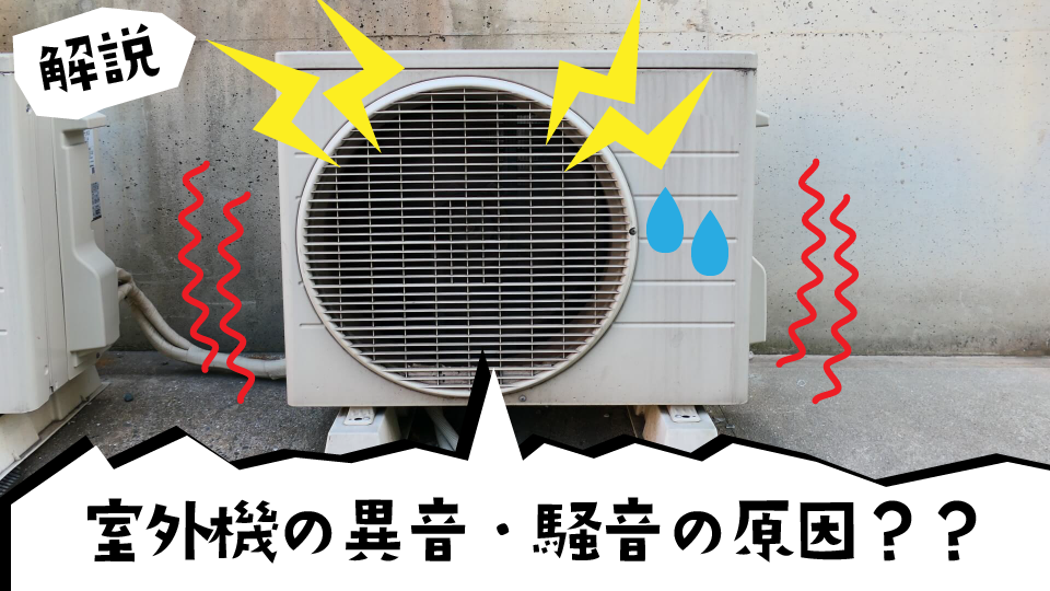 エアコン室外機の異音・騒音の原因は?故障チェックと対処法を解説