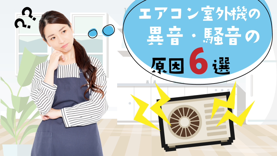 【原因6選】エアコンの室外機から音がする・異音がする、、、そのうるさい原因とは