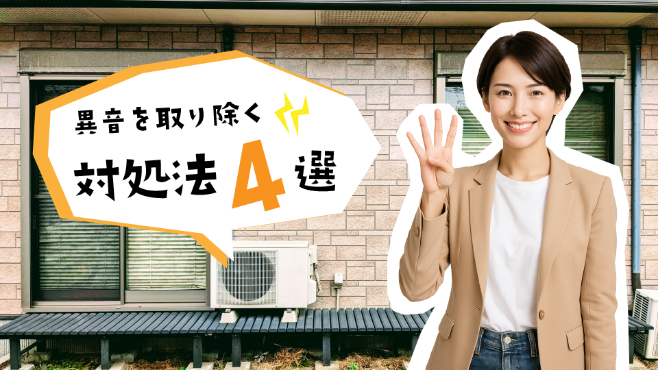 【対処法4選】室外機の異音を取り除くには?
