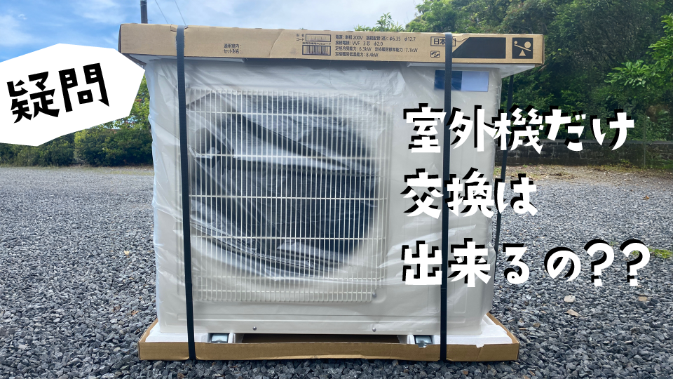 エアコン室外機だけ交換することは可能?