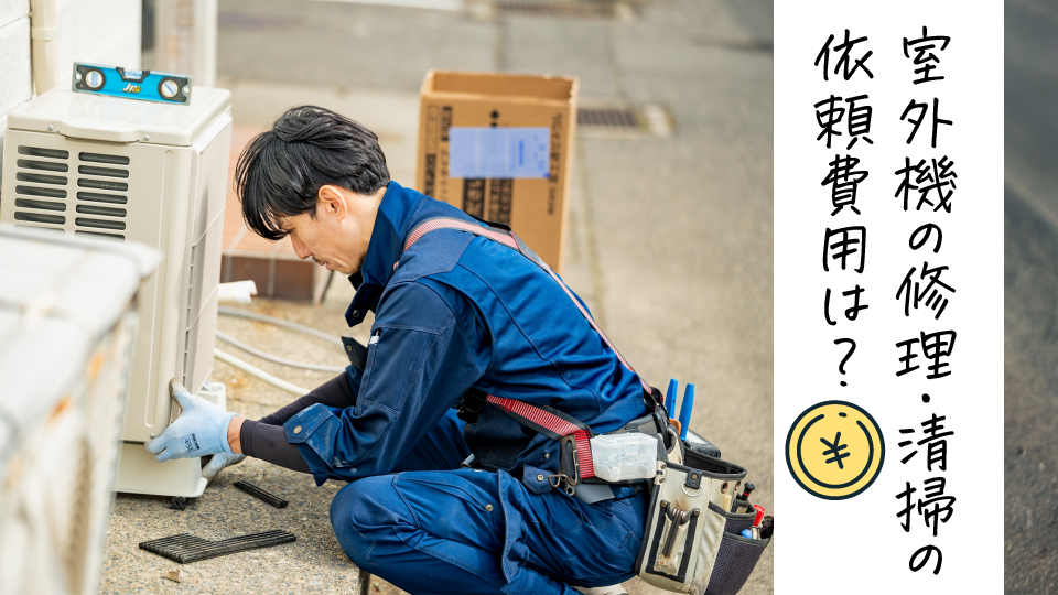 エアコン室外機の修理や清掃を依頼する際の費用は?