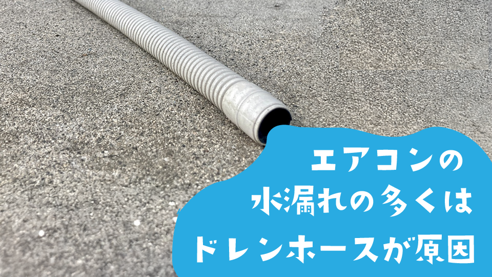 エアコンの水漏れの多くはドレンホースが原因