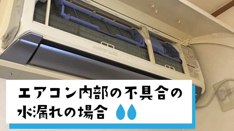 エアコン内部の不具合による水漏れの場合