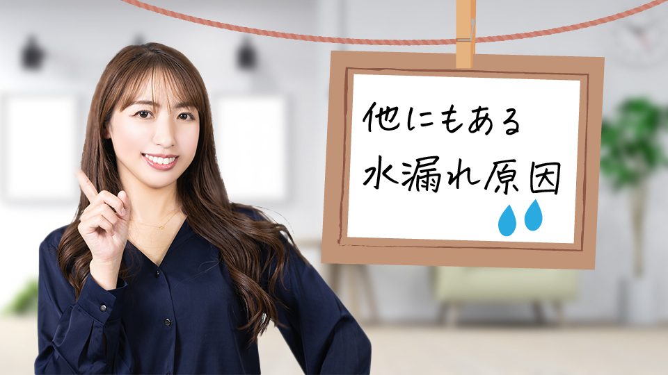 水漏れの原因はそれ以外にも