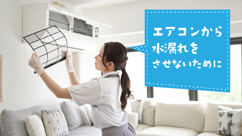 エアコンから水漏れさせないためにはどうすればいい?