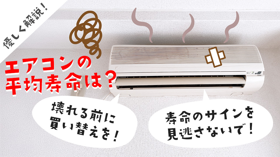 エアコンの耐用年数は何年？平均寿命・故障サイン・修理と買い替えの判断ポイントをやさしく解説！