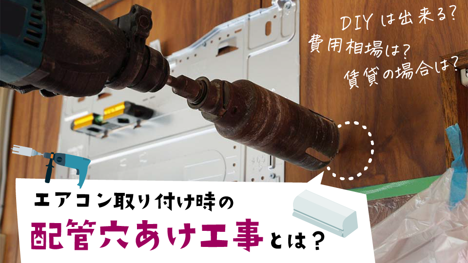 【完全ガイド】エアコン取り付けの「穴あけ工事」とは？費用・DIY可否・賃貸の注意点まで解説