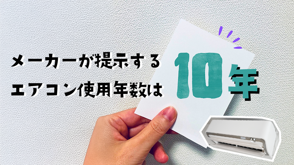 メーカーが提示するエアコン使用年数は10年