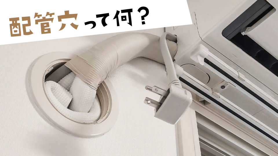 エアコン取り付けで必要な「配管穴」とは?サイズ・位置・役割を解説