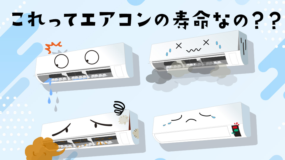 これって寿命？症状別の寿命の前兆、修理・買い替えのサイン