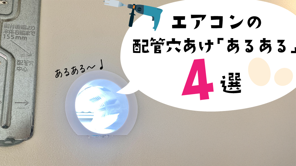 エアコンの配管穴あけに関するあるある4選!