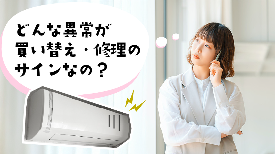 こんな異常がエアコンに見られたら買い替えや修理をおすすめ