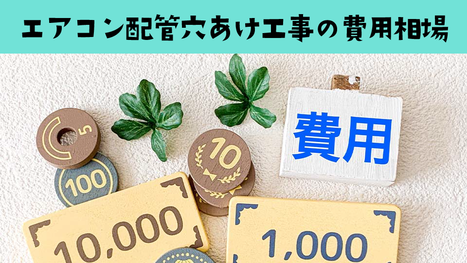 エアコン配管穴あけ工事の費用相場は?壁の種類別に比較