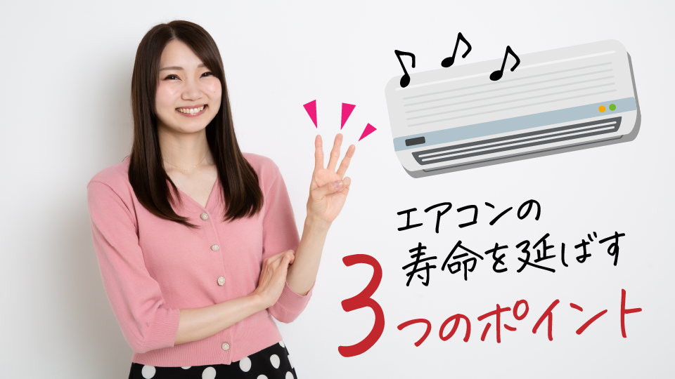 エアコンの寿命を延ばす3つの具体的なポイント