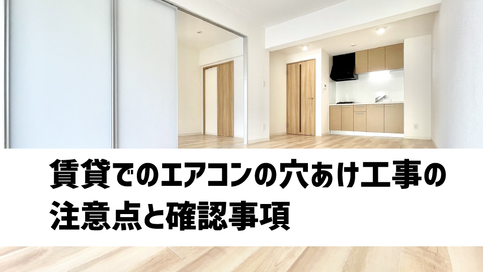 賃貸でエアコンの穴あけ工事を行うときの注意点と確認事項