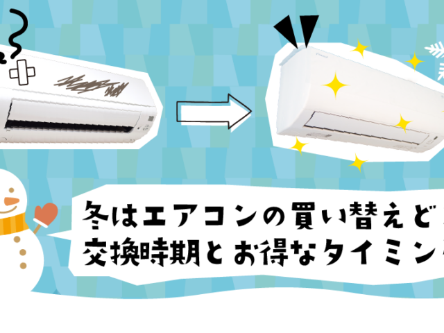 冬はエアコンの買い替えどき？交換時期の目安と“お得なタイミング”を徹底解説