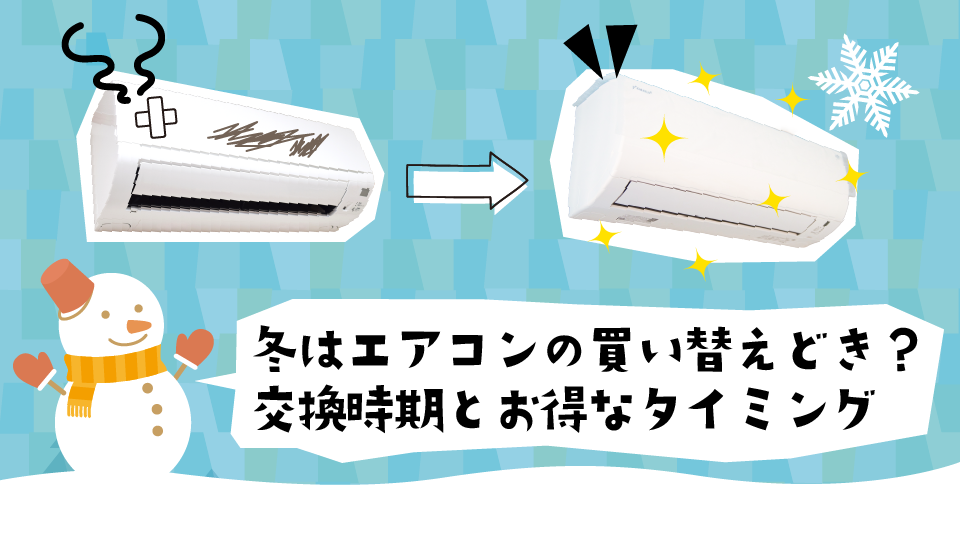 冬はエアコンの買い替えどき？交換時期の目安と“お得なタイミング”を徹底解説
