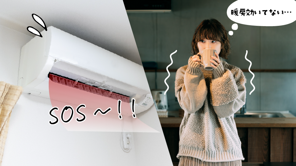 冬に多い“暖房が効かない”あるある症状は買い替えサイン?…そのイライラ、実はエアコンのSOSかも