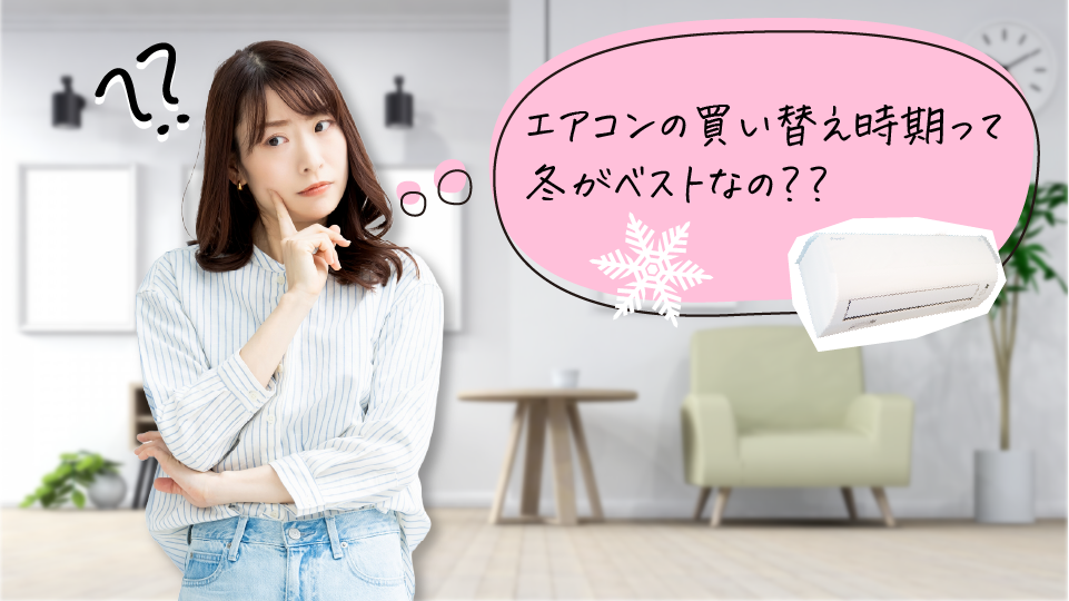 エアコンの買い替え時期はいつ?“冬がベスト”と言われる理由…実はこの季節、本性が出やすい