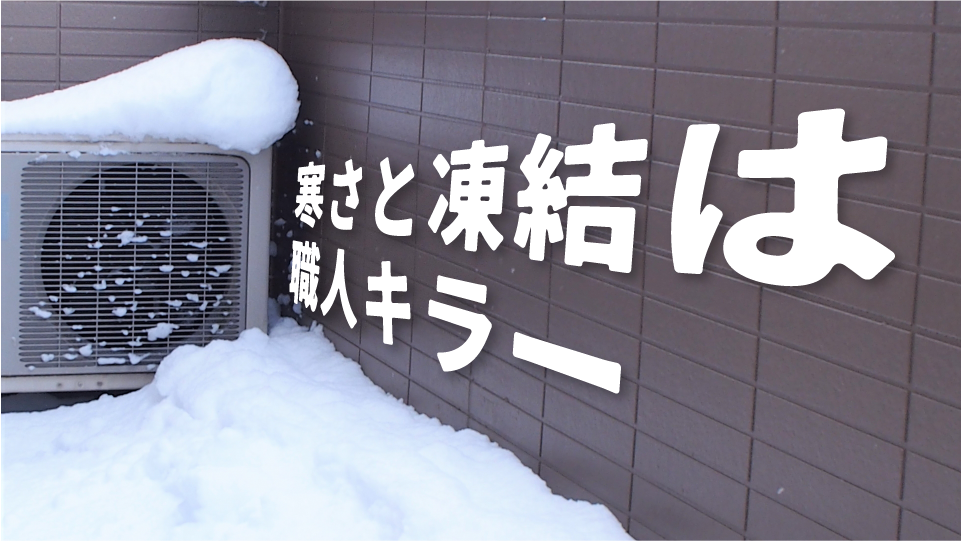 冬にエアコンを交換する工事で気を付けたいポイント…寒さと凍結は“職人キラー”