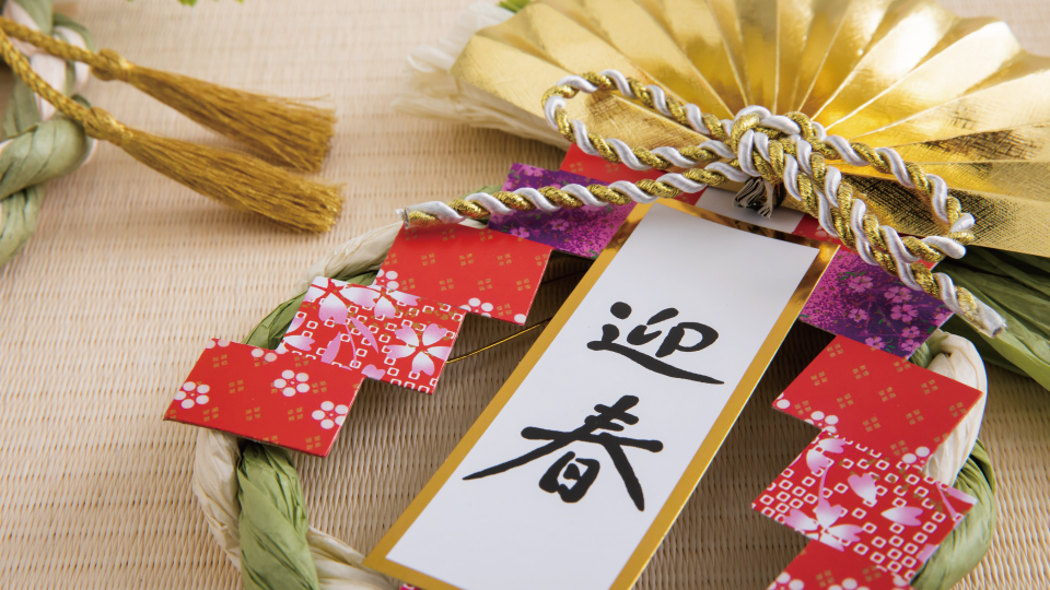 迎春のイメージ画像