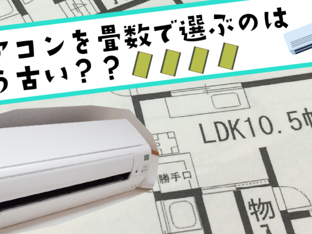 エアコンを畳数で選ぶのはもう古い？今の家で失敗しないエアコン選びのポイント