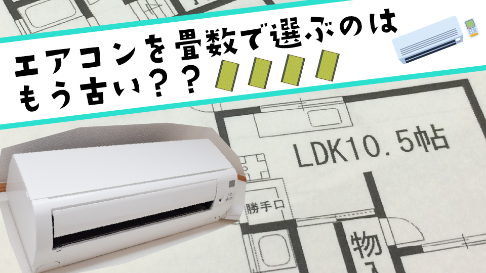 エアコンを畳数で選ぶのはもう古い？今の家で失敗しないエアコン選びのポイント